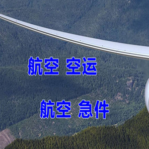东极航空空运快递-选东方航空和上海航空